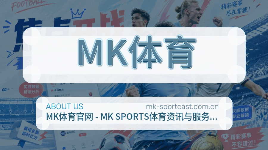 关于MK体育综合体育品牌介绍